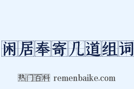 闲居奉寄几道组词是什么意思的图片